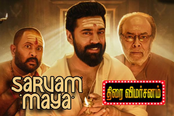 சர்வம் மாயா திரை விமர்சனம்